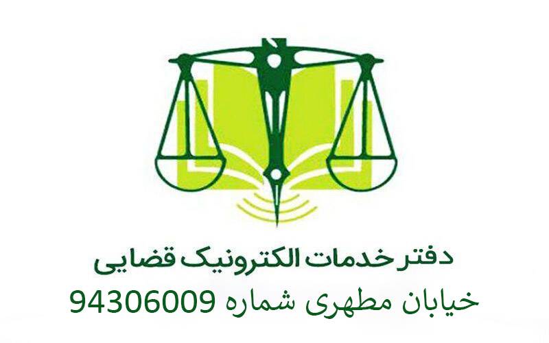 دفتر خدمات قضایی خیابان مطهری شماره 94306009