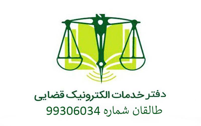 دفتر خدمات قضایی طالقان شماره 99306034