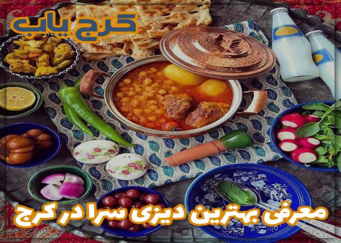 بهترین دیزی سرا در کرج