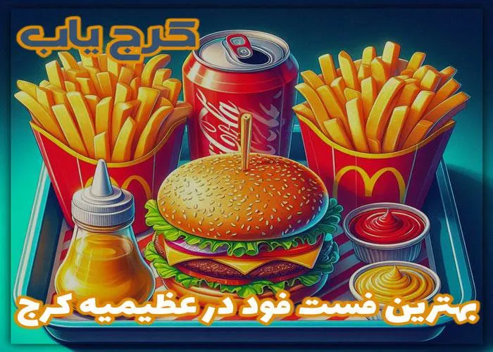 بهترین فست فود در عظیمیه