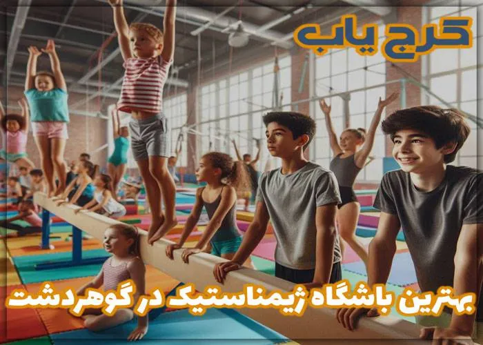 بهترین باشگاه ژیمناستیک در گوهردشت