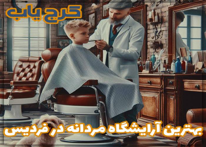 بهترین آرایشگاه مردانه در فردیس