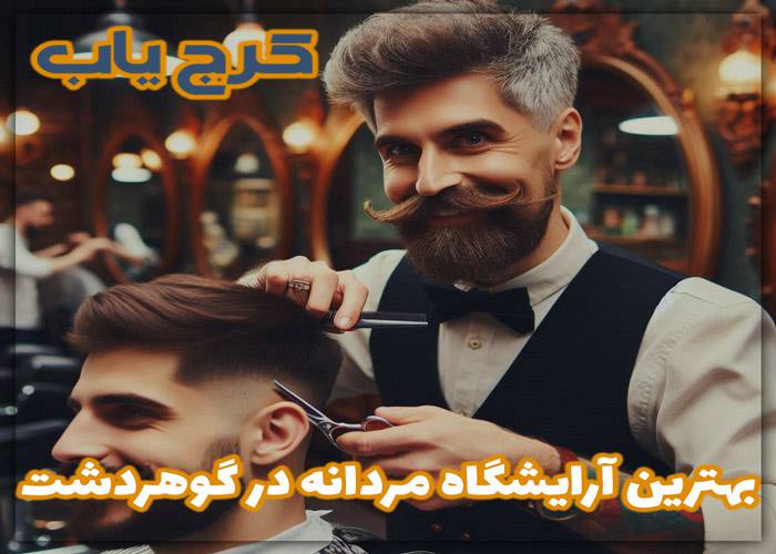 بهترین آرایشگاه مردانه در گوهردشت