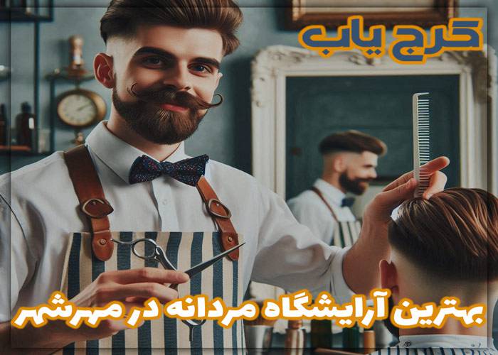 بهترین آرایشگاه مردانه در مهرشهر