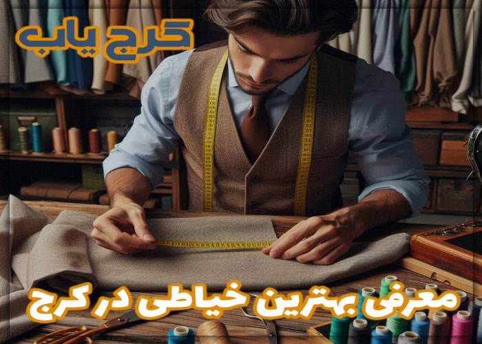 بهترین خیاطی در کرج