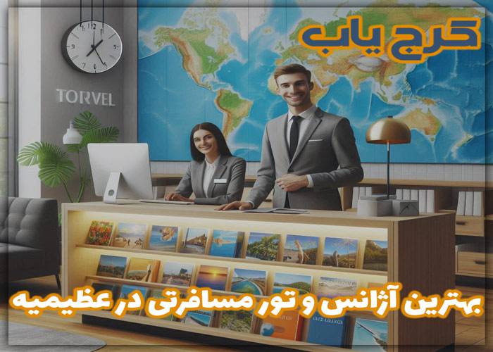 بهترین و معتبرترین آژانس مسافرتی در عظیمیه