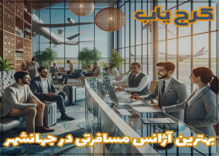 بهترین آژانس مسافرتی در جهانشهر