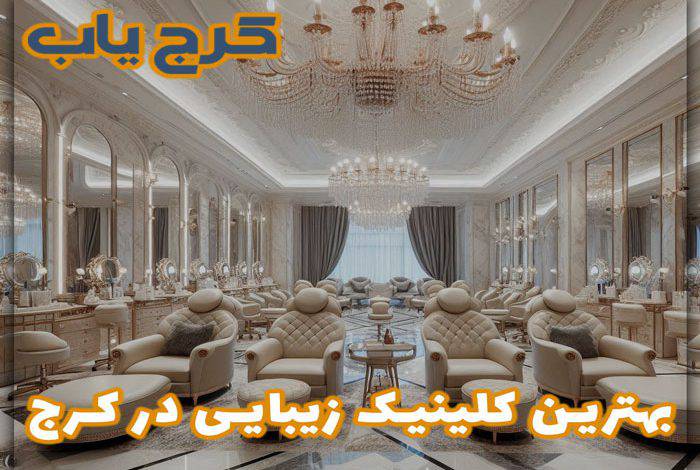 بهترین کلینیک زیبایی در کرج