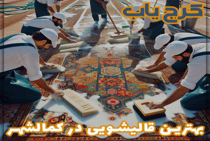 بهترین قالیشویی در کمالشهر