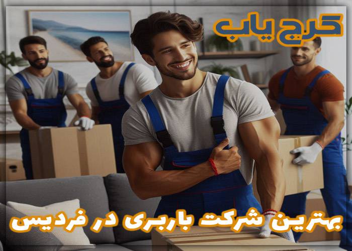 بهترین باربری در فردیس