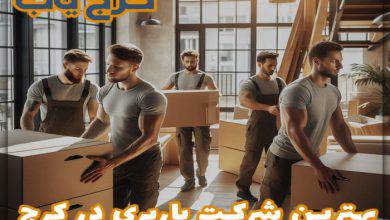 بهترین باربری در کرج