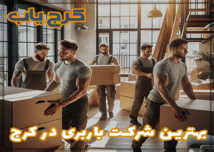 بهترین باربری در کرج