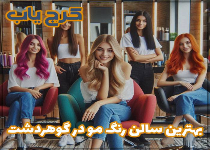 بهترین سالن رنگ مو در گوهردشت