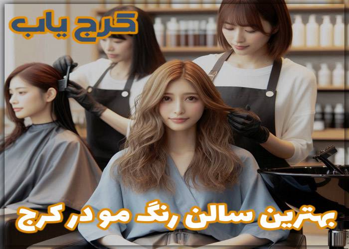 بهترین سالن رنگ مو در کرج