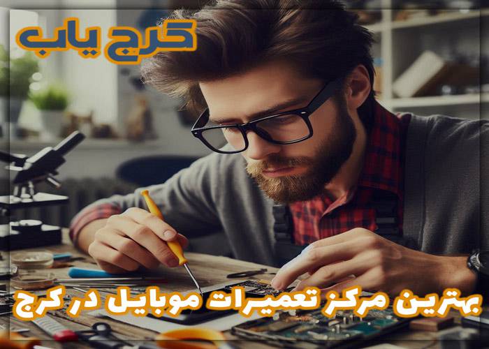 بهترین مرکز تعمیرات موبایل در کرج