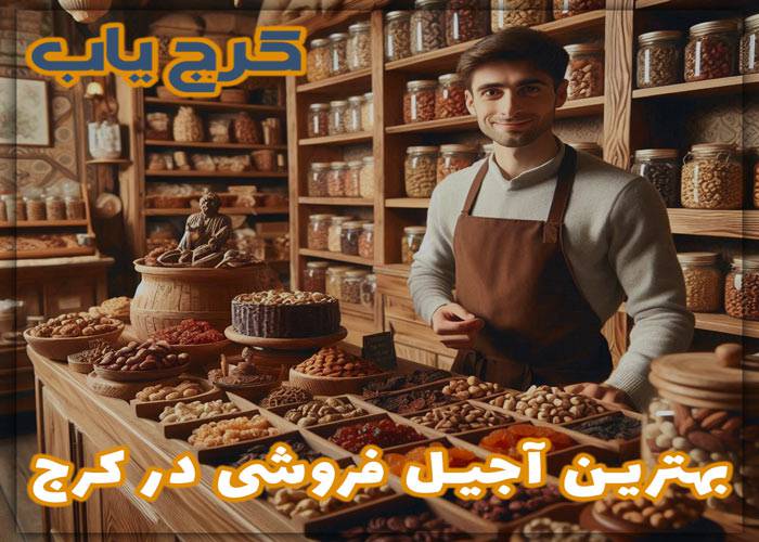 بهترین آجیل فروشی در کرج