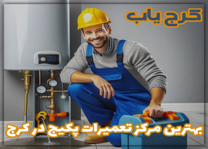 بهترین مرکز تعمیرات پکیج در کرج