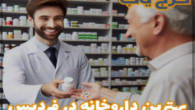 بهترین داروخانه در فردیس