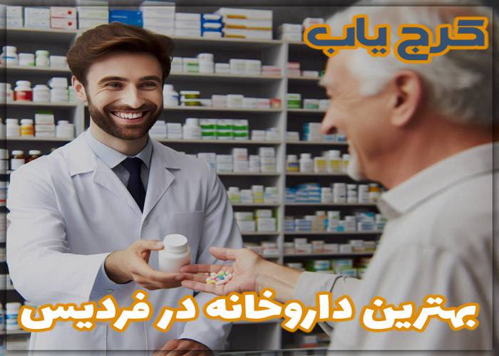 بهترین داروخانه در فردیس