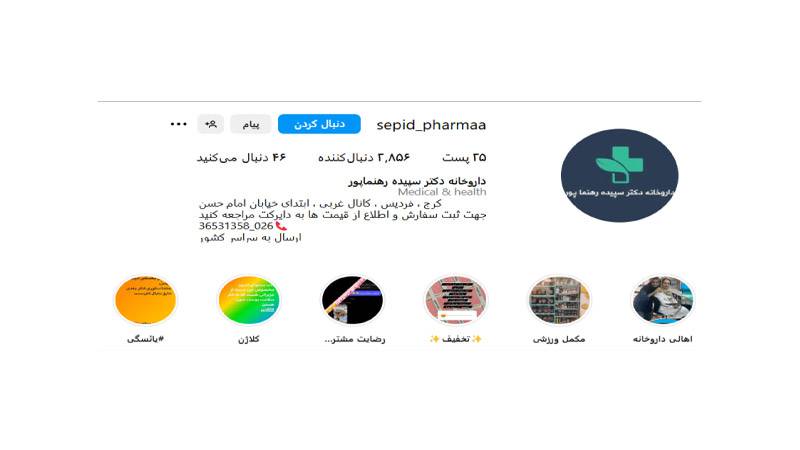 داروخانه دکتر سپیده رهنماپور