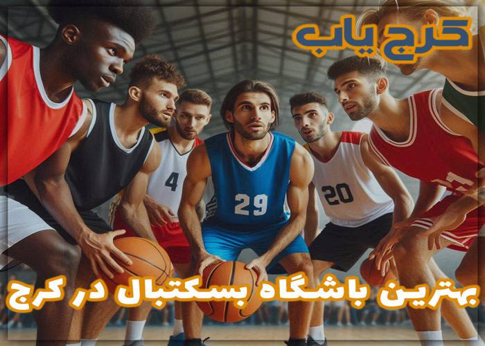 بهترین باشگاه بسکتبال در کرج