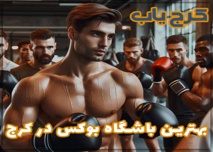 بهترین باشگاه بوکس در کرج