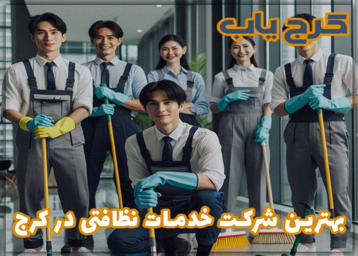 بهترین شرکت خدمات نظافتی در کرج