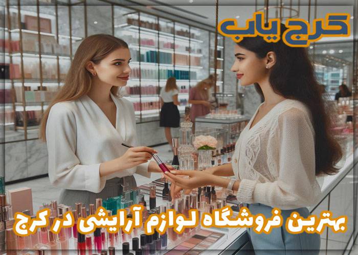 بهترین فروشگاه لوازم آرایشی در کرج