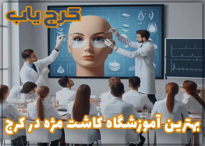 بهترین آموزشگاه کاشت مژه در کرج