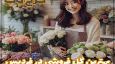 بهترین گل فروشی در فردیس