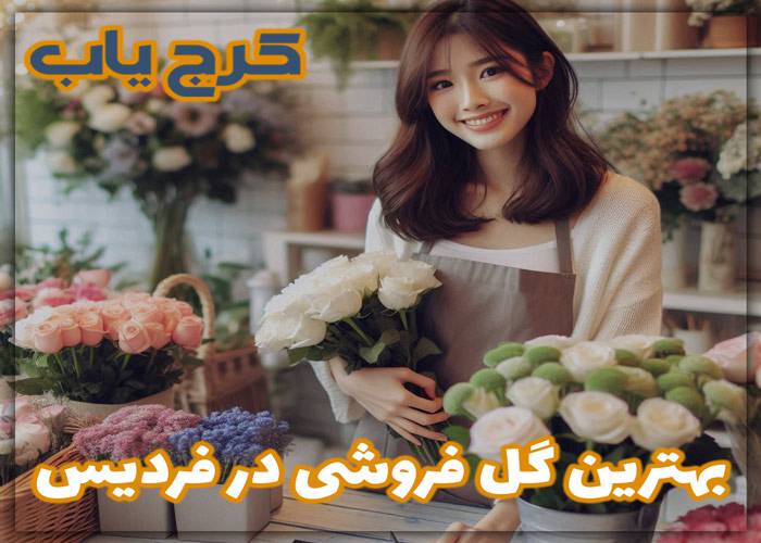 بهترین گل فروشی در فردیس