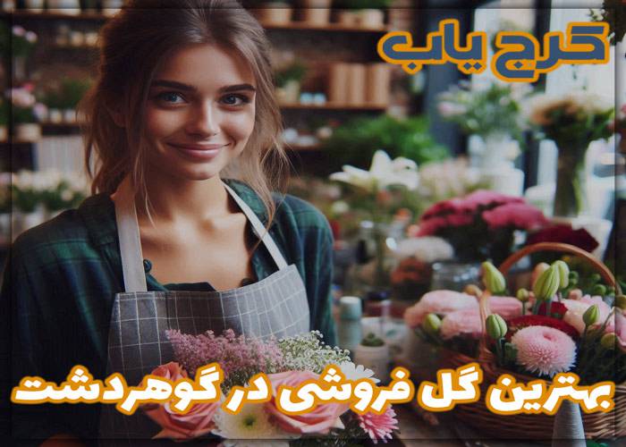 بهترین گل فروشی در گوهردشت