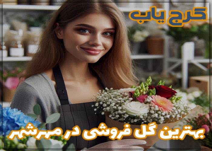 بهترین گل فروشی در مهرشهر