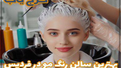 بهترین سالن رنگ مو در فردیس