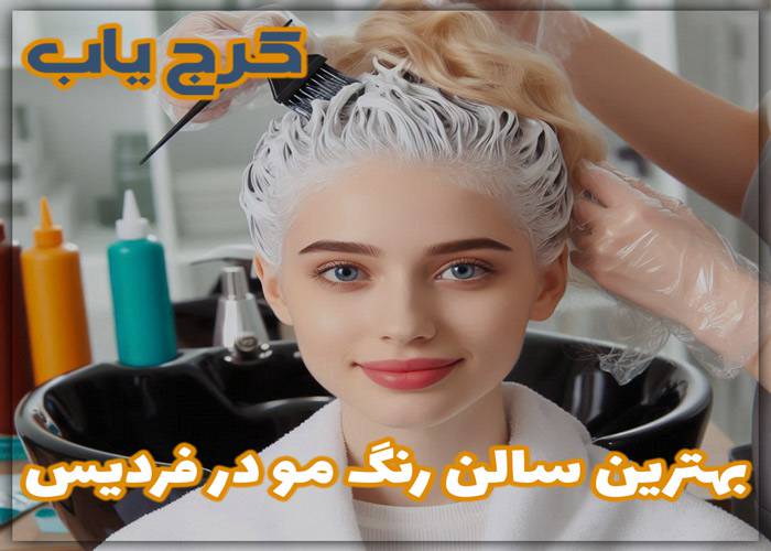 بهترین سالن رنگ مو در فردیس