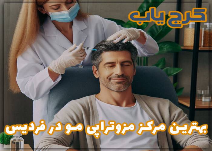 بهترین مرکز مزوتراپی مو در فردیس