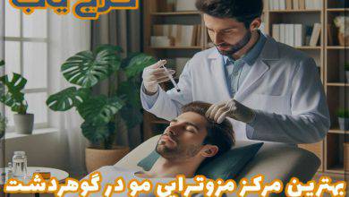 بهترین مرکز مزوتراپی مو در گوهردشت