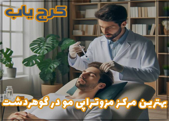 بهترین مرکز مزوتراپی مو در گوهردشت