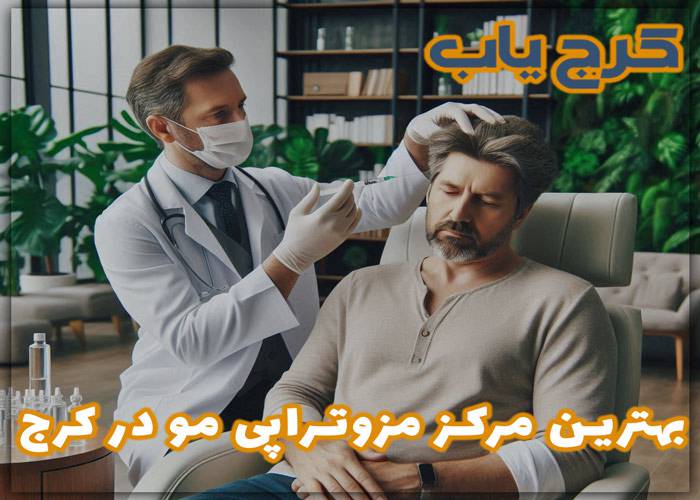 بهترین مرکز مزوتراپی مو در کرج