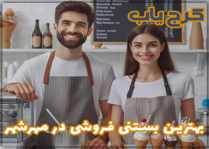 بهترین بستنی فروشی در مهرشهر