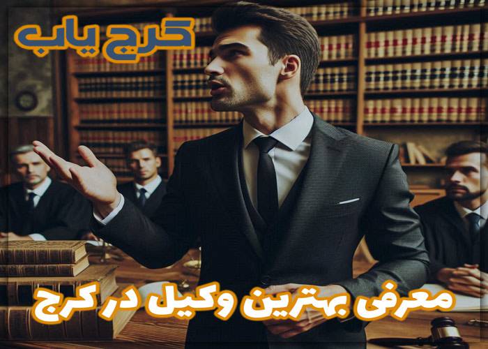 بهترین وکیل در کرج