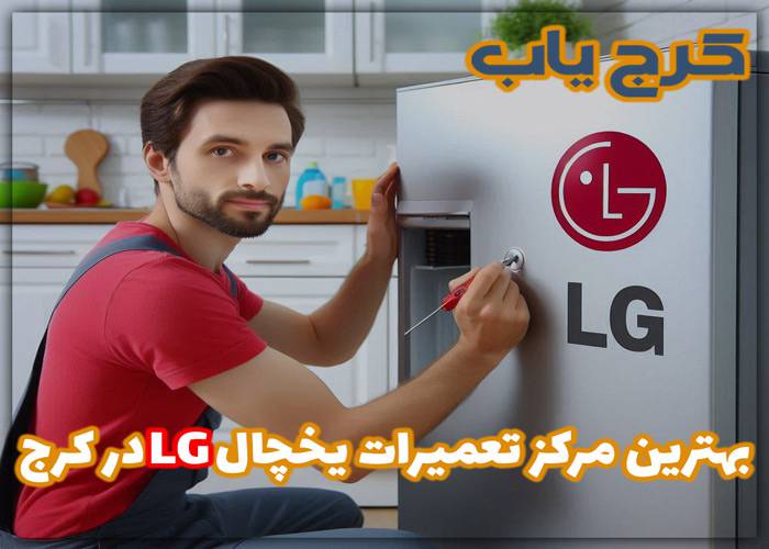 بهترین مرکز تعمیرات یخچال ال جی در کرج