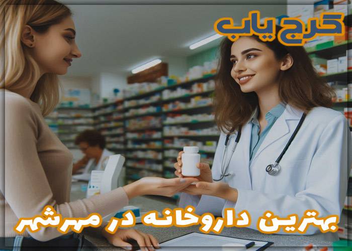 بهترین داروخانه در مهرشهر