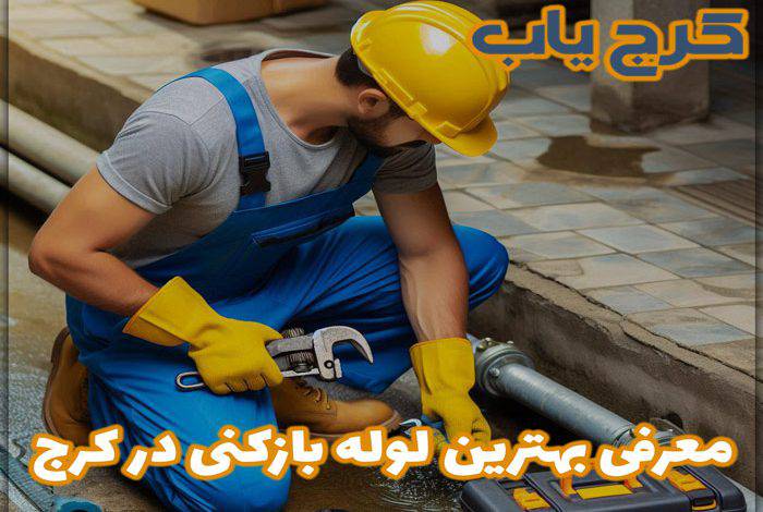 بهترین مرکز لوله بازکنی در کرج