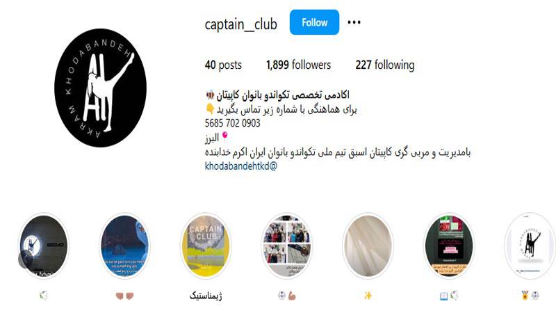 باشگاه تکواندو بانوان کاپیتان