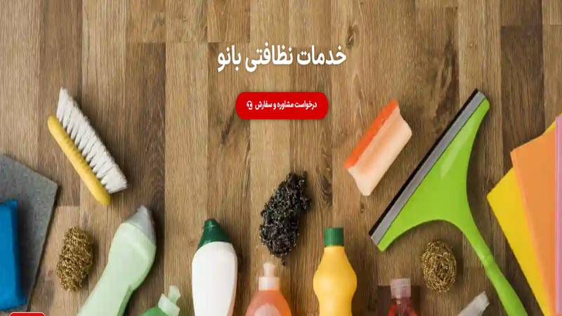 سایت شرکت خدمات نظافتی بانو کلین