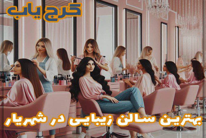 بهترین سالن زیبایی در شهریار