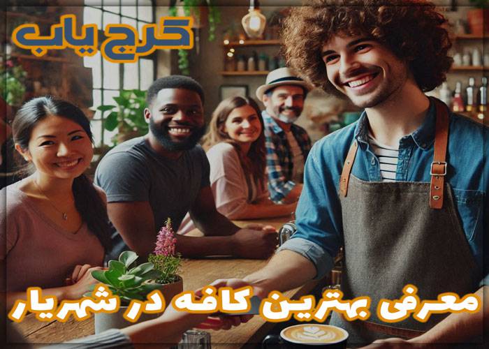 بهترین کافه در شهریار