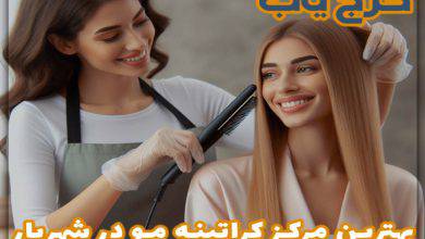 بهترین مرکز کراتینه مو در شهریار