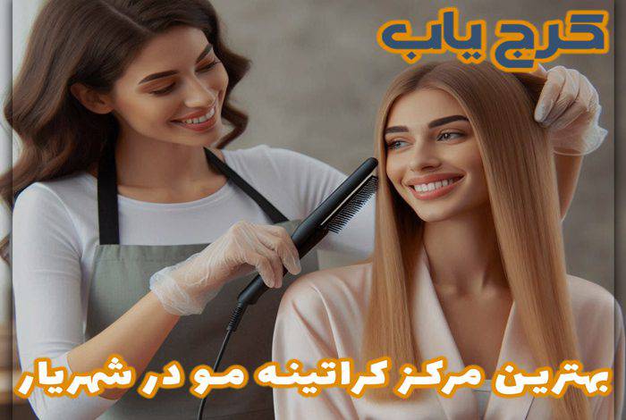بهترین مرکز کراتینه مو در شهریار